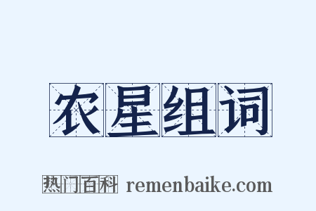 农星组词是什么意思的图片